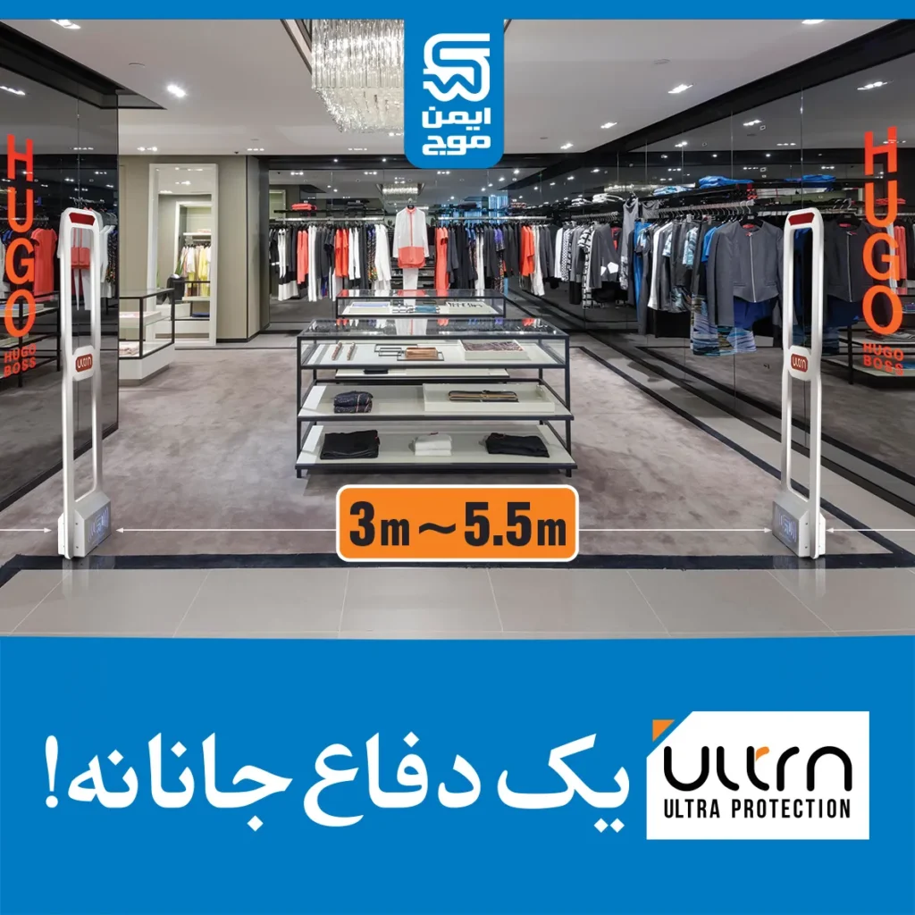 ایمن موج - تاثیر گیت فروشگاهی بر کاهش سرقت فروشگاه ایمن موج - تاثیر گیت فروشگاهی بر کاهش سرقت فروشگاه